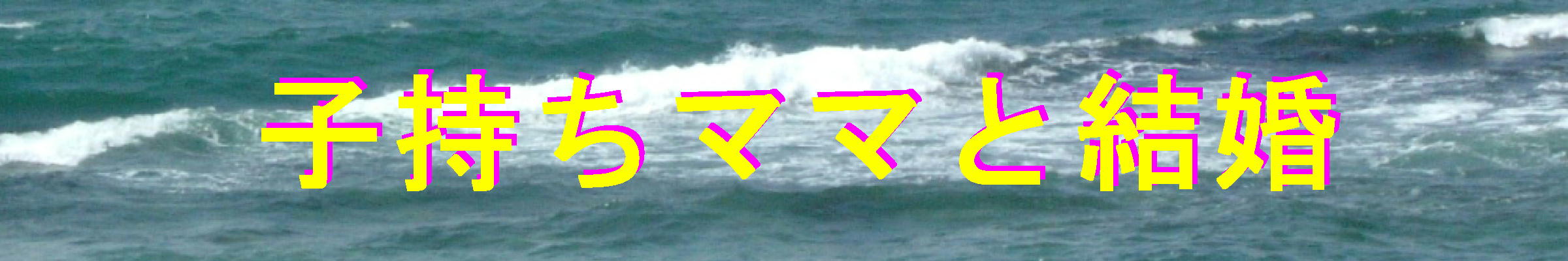子持ちママと結婚