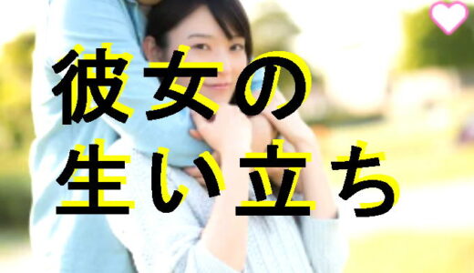 彼女の生い立ち