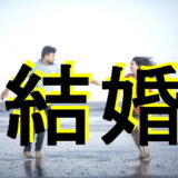 結婚のいきさつのアイキャッチ画像