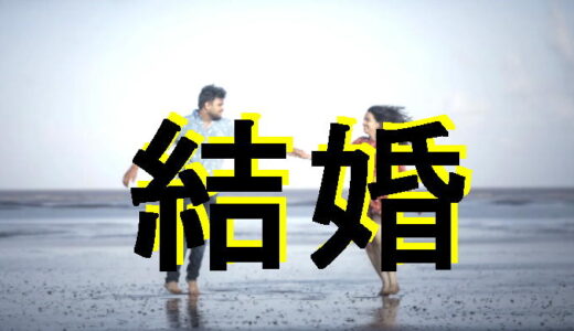 結婚のいきさつ-2