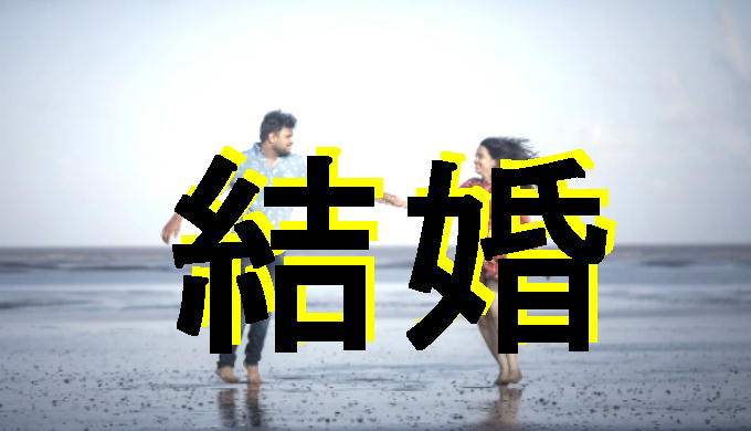 結婚のいきさつのアイキャッチ画像