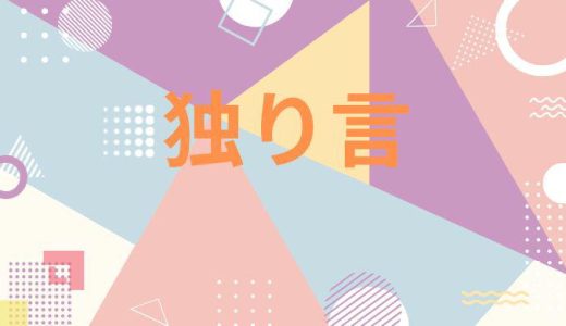 独り言