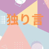 独り言のアイキャッチ画像