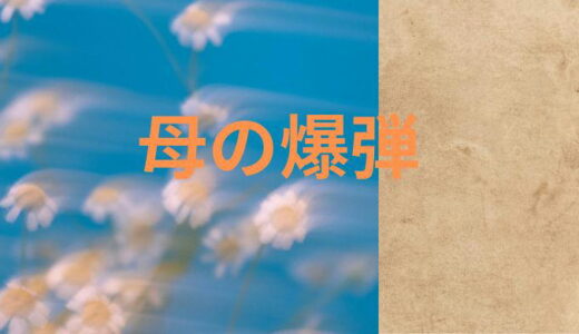 母の爆弾