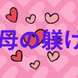 母の躾け