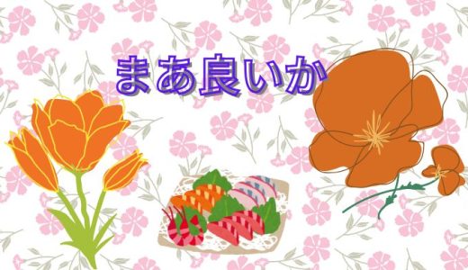 まあ良いか