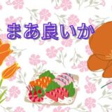 まあ良いかのアイキャッチ画像