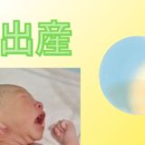出産のアイキャッチ画像