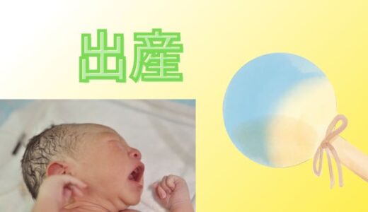 出産