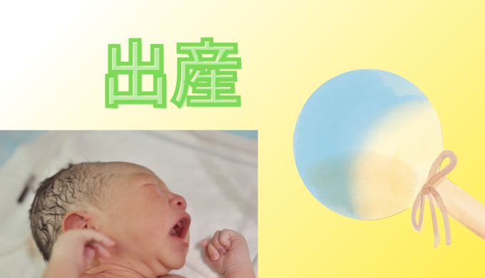 出産のアイキャッチ画像