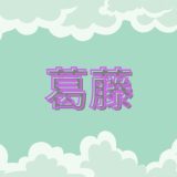 葛藤のアイキャッチ画像