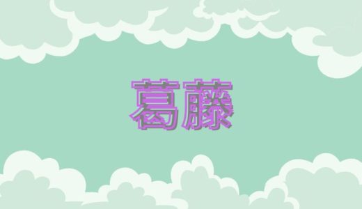 葛藤