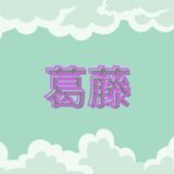 葛藤のアイキャッチ画像