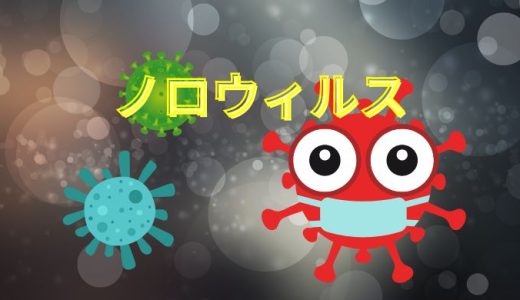 ノロウィルス