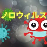 ノロウィルス