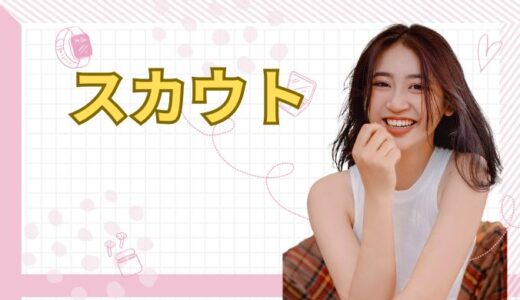 スカウト