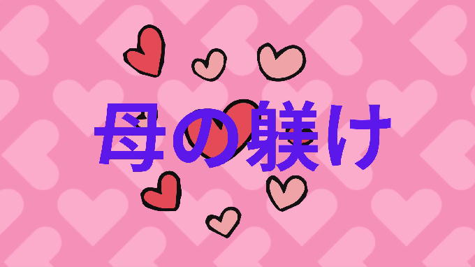 母の躾