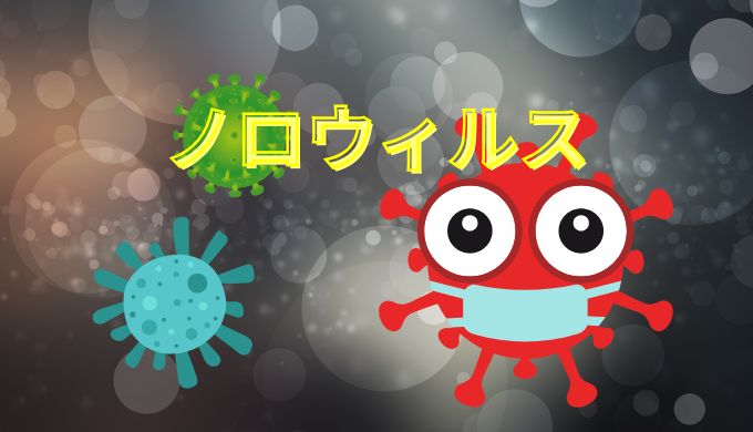 ノロウィルス