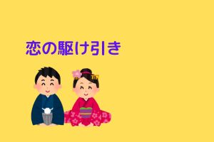 恋の駆け引き